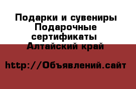 Подарки и сувениры Подарочные сертификаты. Алтайский край